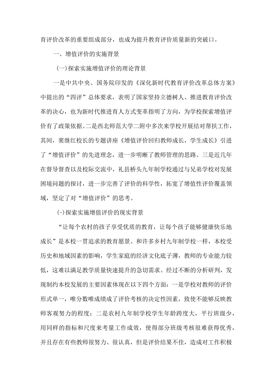 教育评价论文增值评价在教育教学管理中的思考与实践.docx_第2页