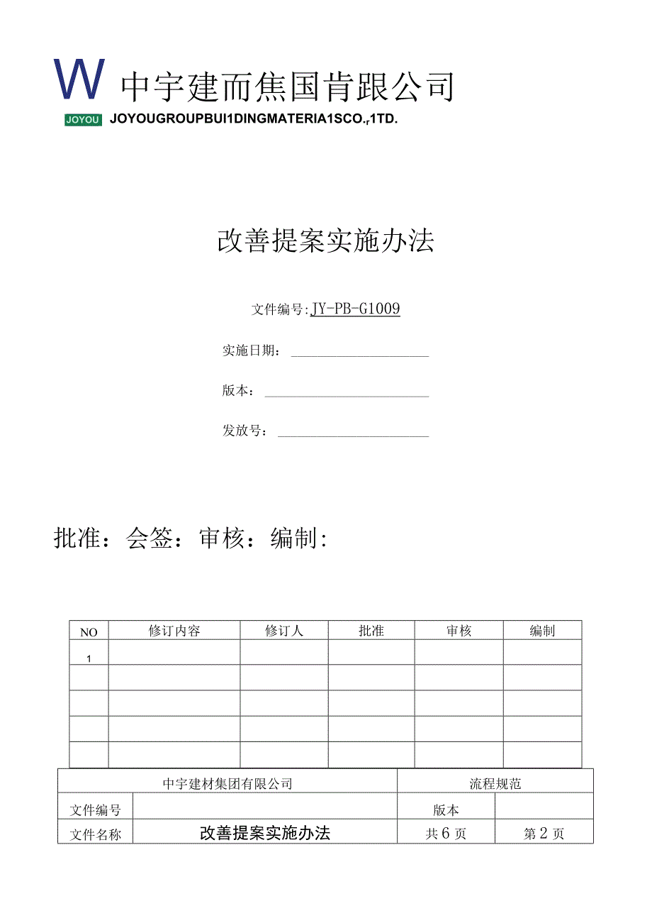 改善提案实施办法（修改2013717）.docx_第1页