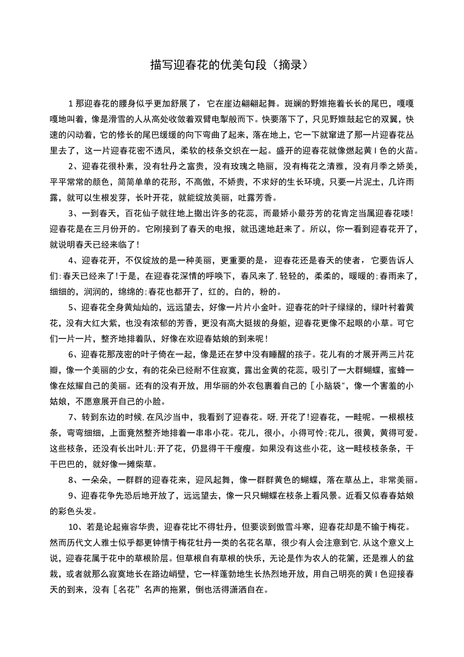 描写迎春花的优美句段摘录.docx_第1页