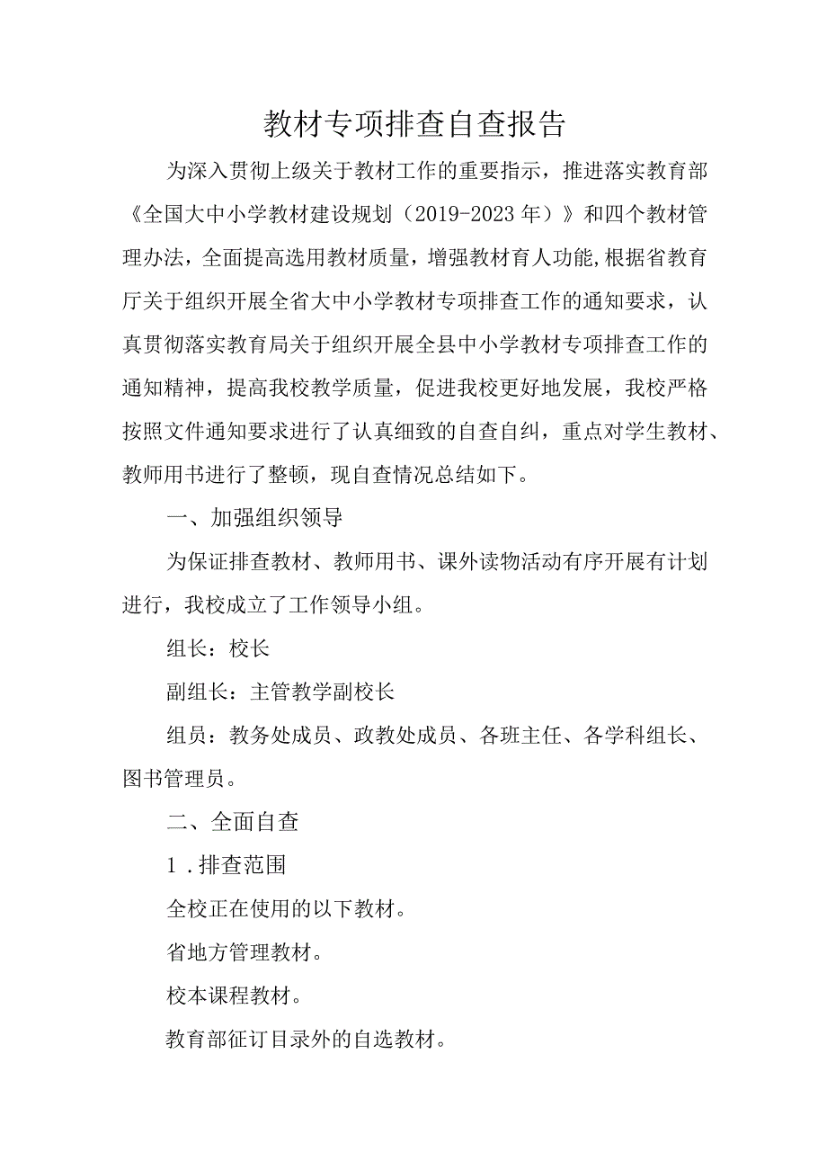 教材专项排查自查报告.docx_第1页