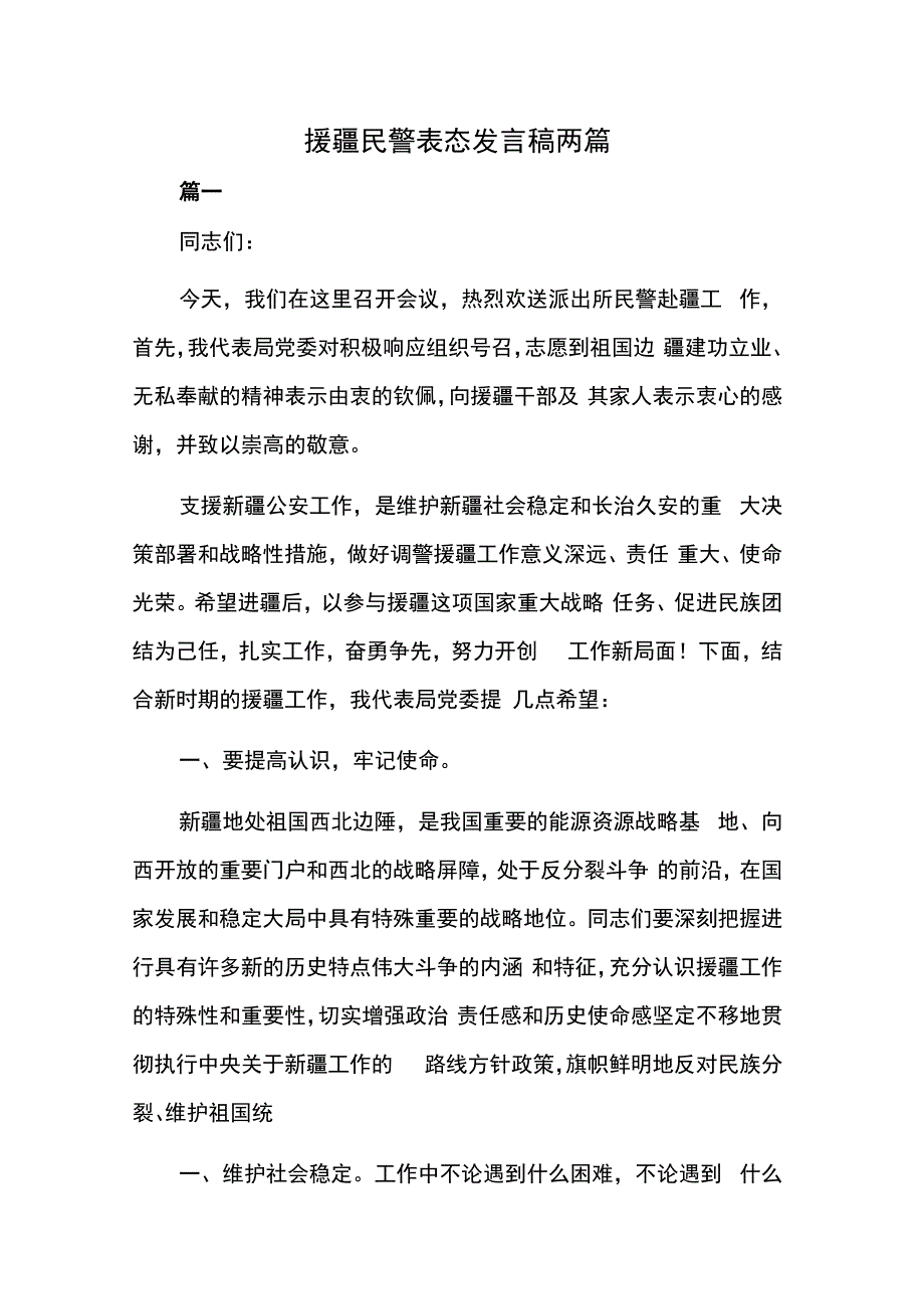 援疆民警表态发言稿两篇.docx_第1页