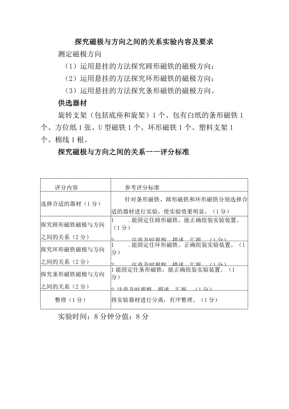 教科版小学科学探究磁铁的两极与探究磁极与方向之间的关系实验内容要求及评分标准.docx_第2页