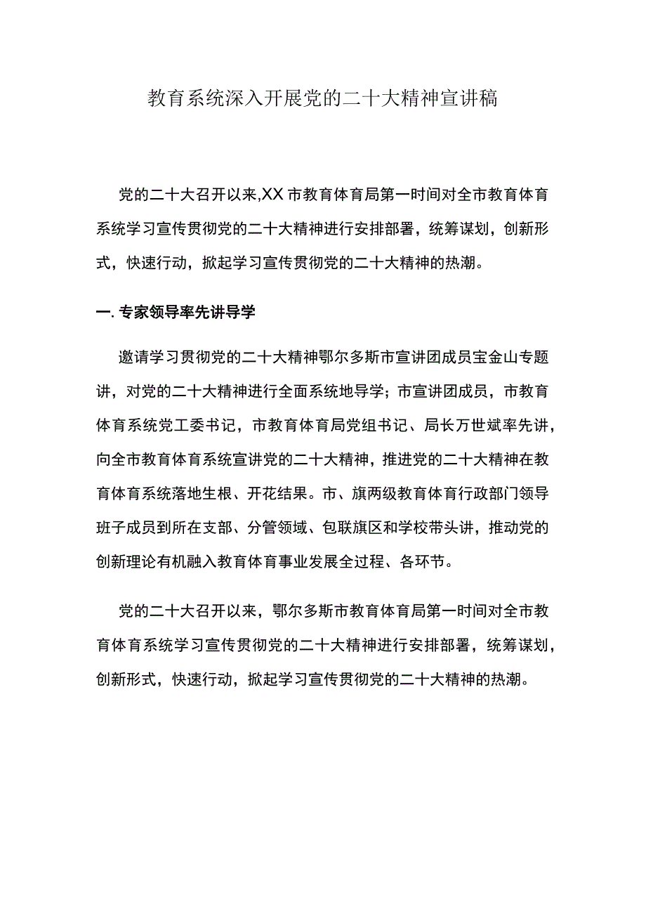 教育系统深入开展党的二十大精神宣讲稿.docx_第1页