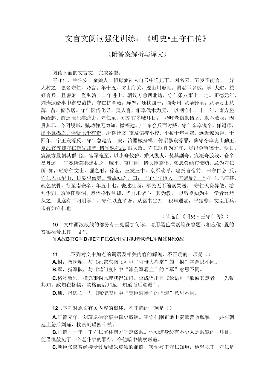 文言文阅读强化训练：明史王守仁传附答案解析与译文.docx_第1页