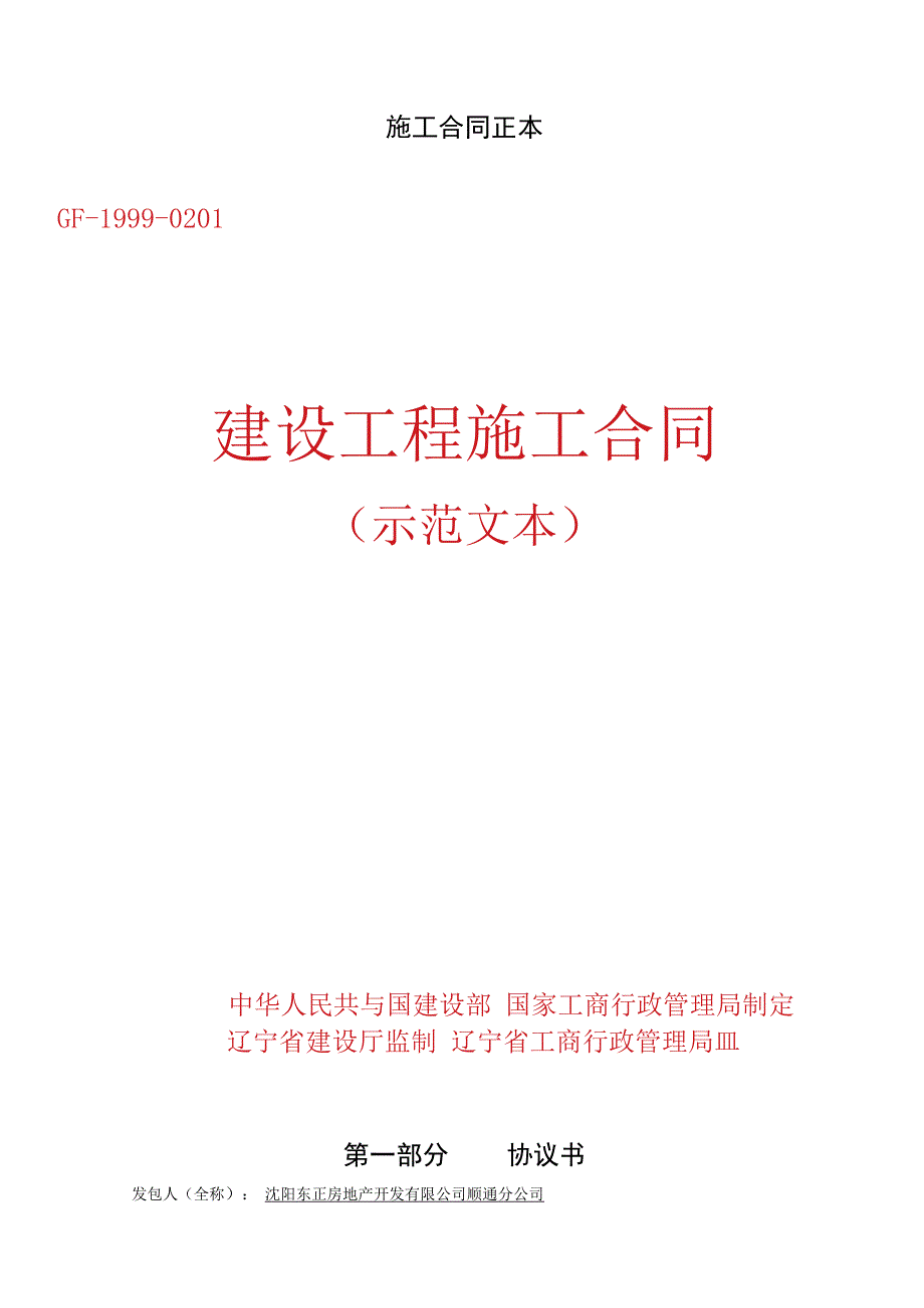 施工合同正本.docx_第1页