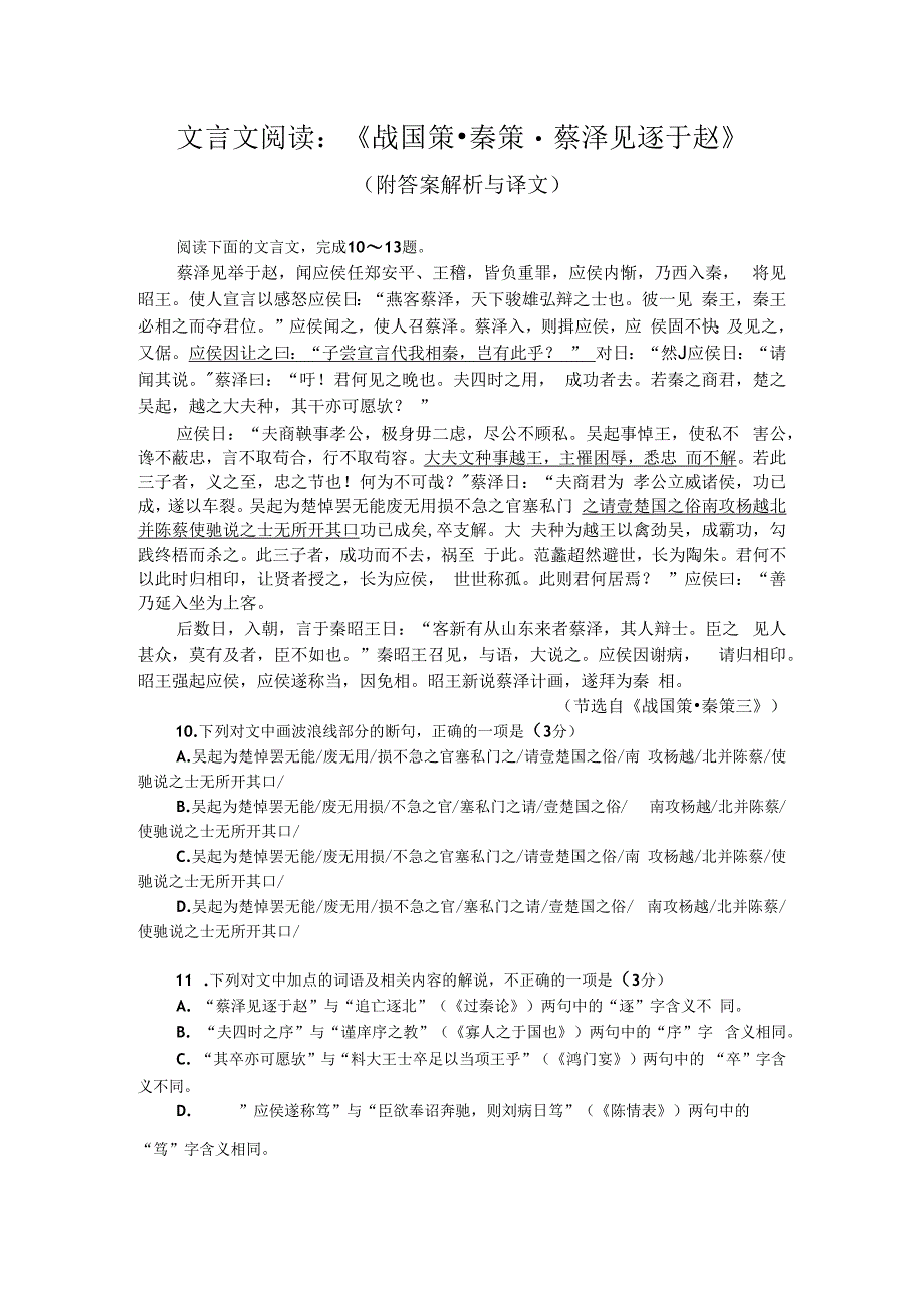 文言文阅读：战国策秦策蔡泽见逐于赵附答案解析与译文.docx_第1页