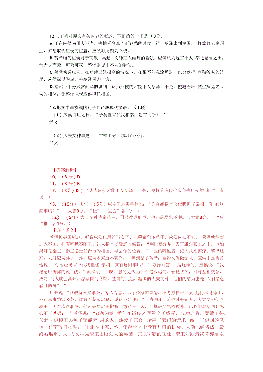 文言文阅读：战国策秦策蔡泽见逐于赵附答案解析与译文.docx_第2页