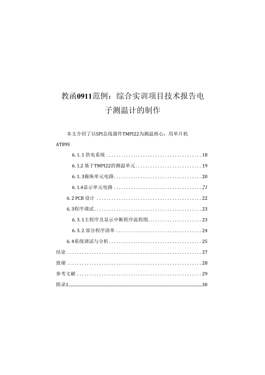 教函0911范例：综合实训项目技术报告电子测温计的制作.docx_第1页