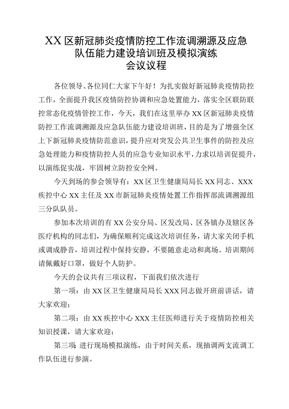 新冠肺炎疫情防控工作流调溯源及应急队伍能力建设培训班及模拟演练会议议程.docx_第1页