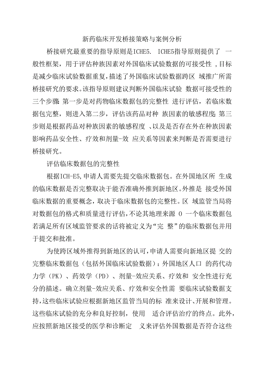 新药临床开发桥接策略与案例分析.docx_第1页