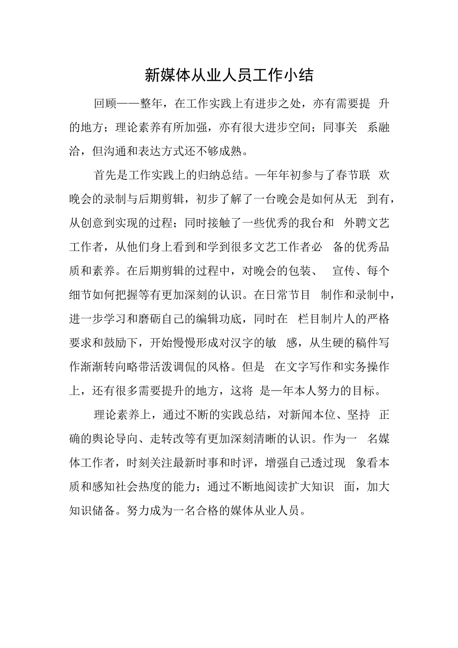 新媒体从业人员工作小结.docx_第1页