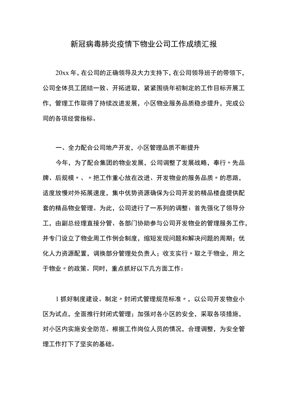 新冠病毒肺炎疫情下物业公司工作成绩汇报.docx_第1页