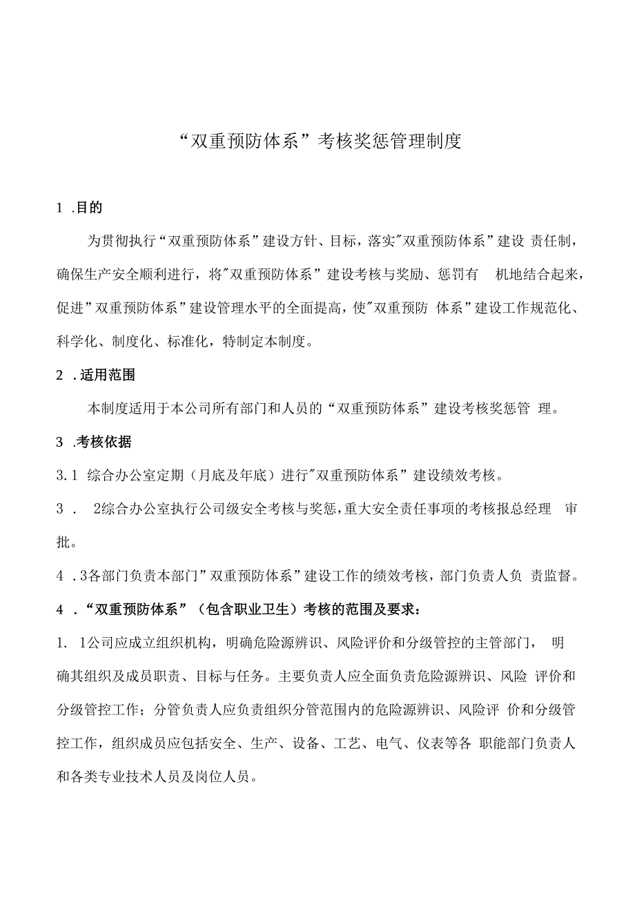 新材料有限公司安全生产资料之两个体系考核奖惩管理制度.docx_第1页