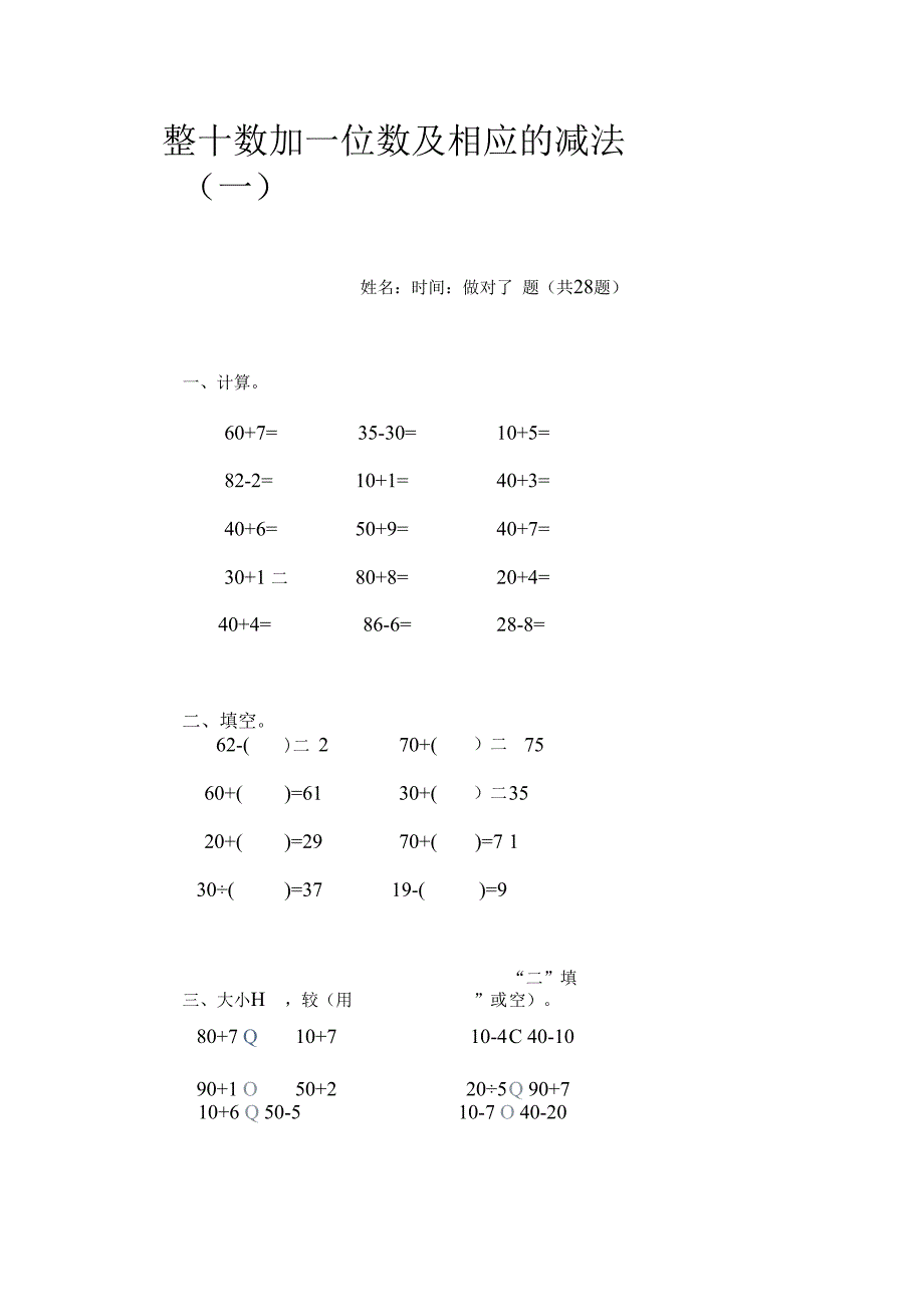 整十数加一位数及相应的减法一.docx_第1页