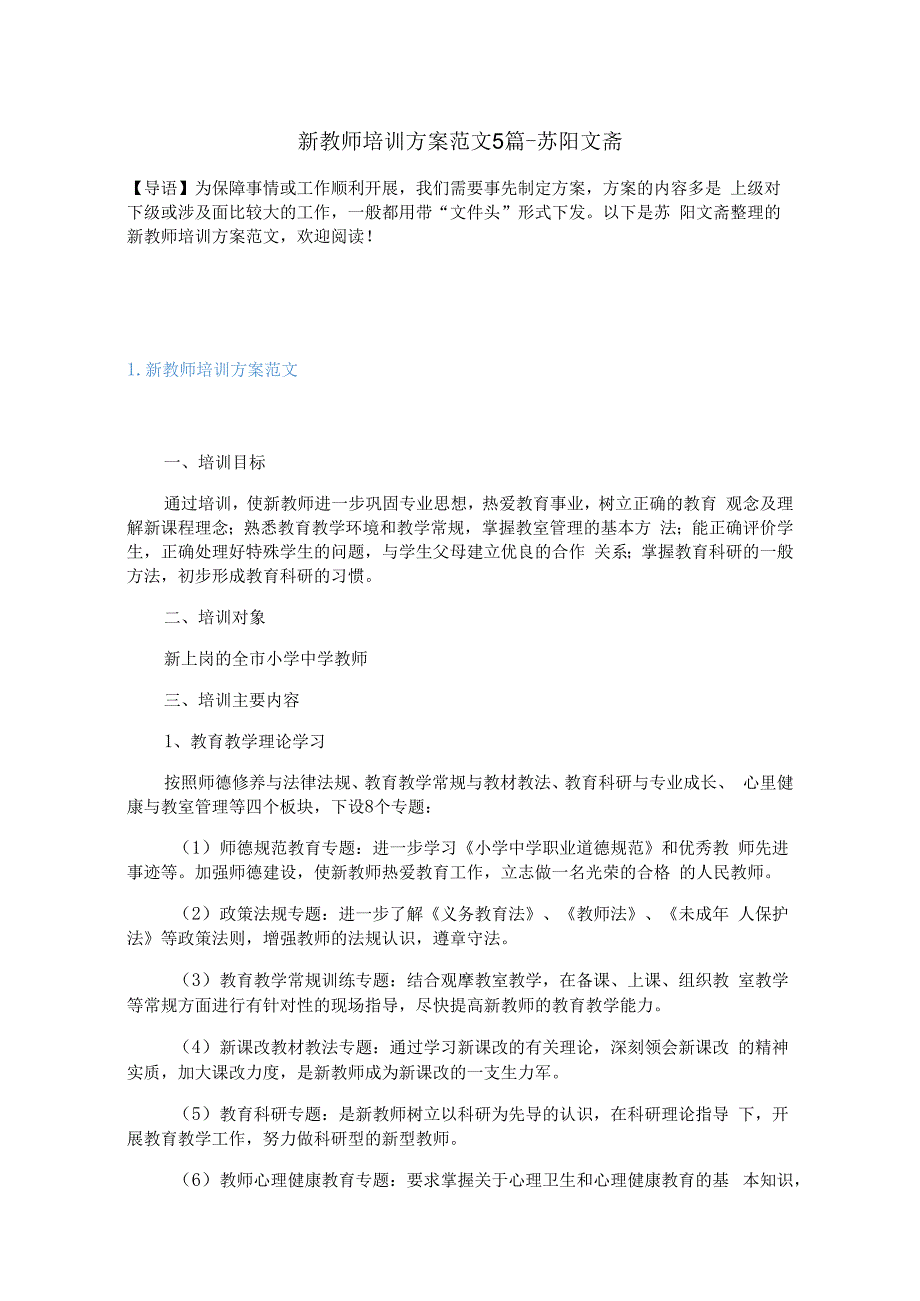 新教师培训方案范文5篇.docx_第1页