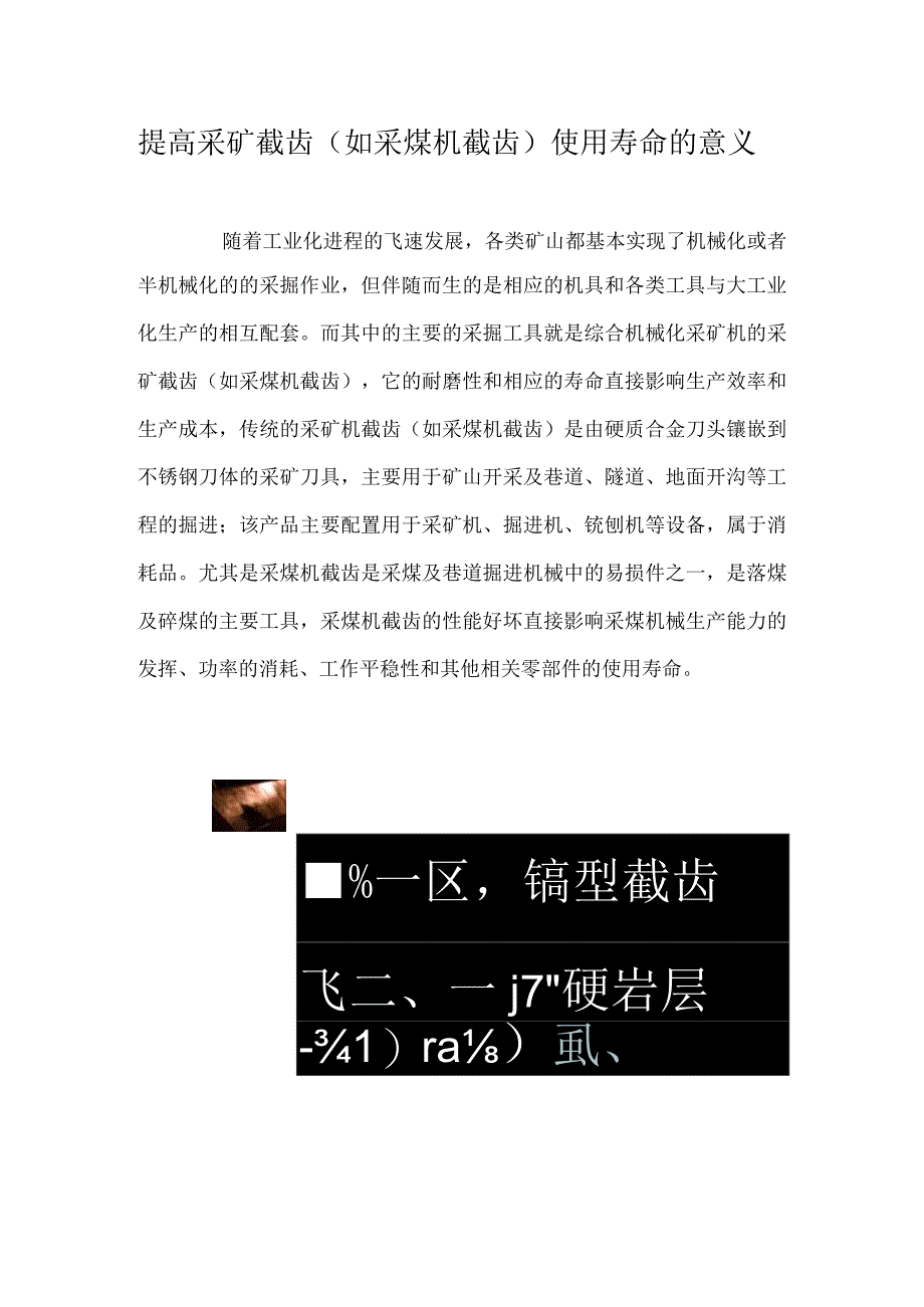 提高采矿截齿（如采煤机截齿）使用寿命的意义.docx_第1页