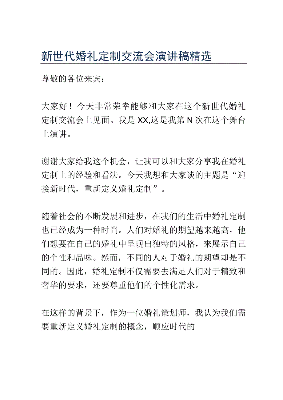 新世代婚礼定制交流会演讲稿精选.docx_第1页