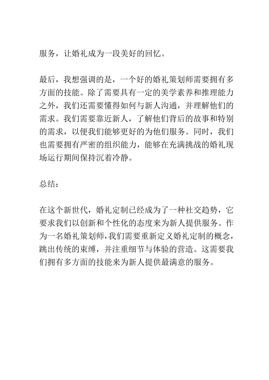 新世代婚礼定制交流会演讲稿精选.docx_第3页