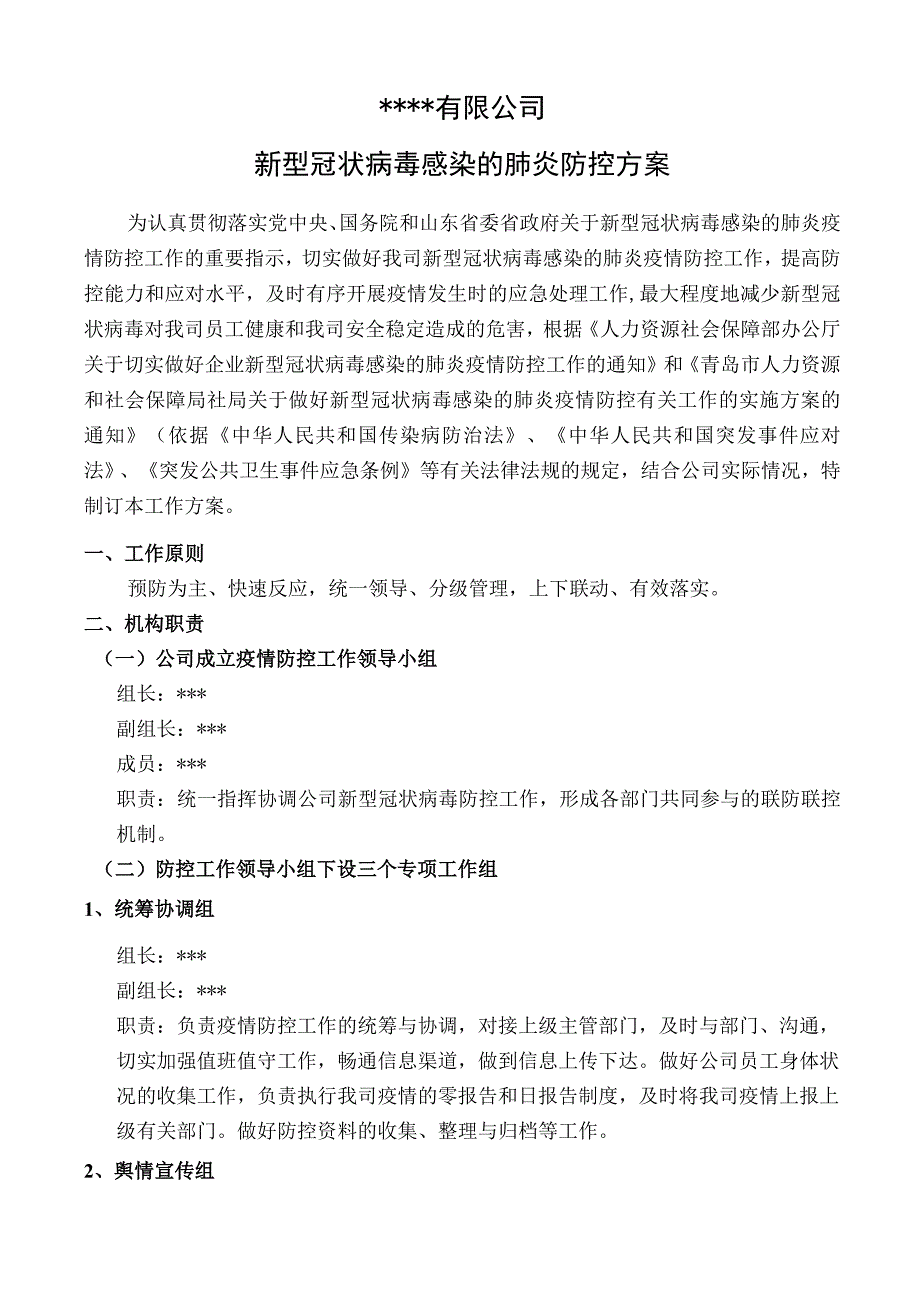 新型冠状病毒防控方案.docx_第1页