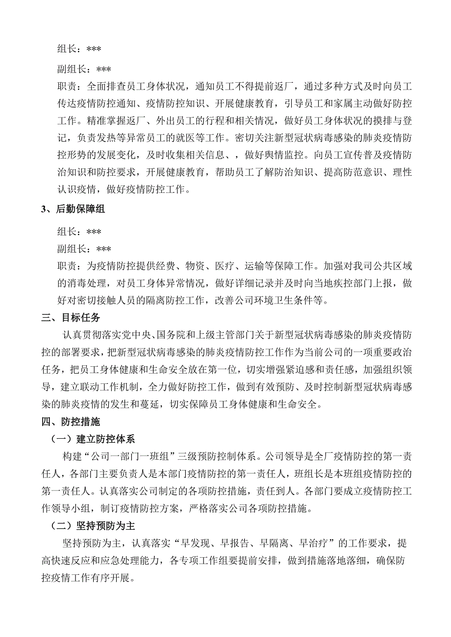 新型冠状病毒防控方案.docx_第2页