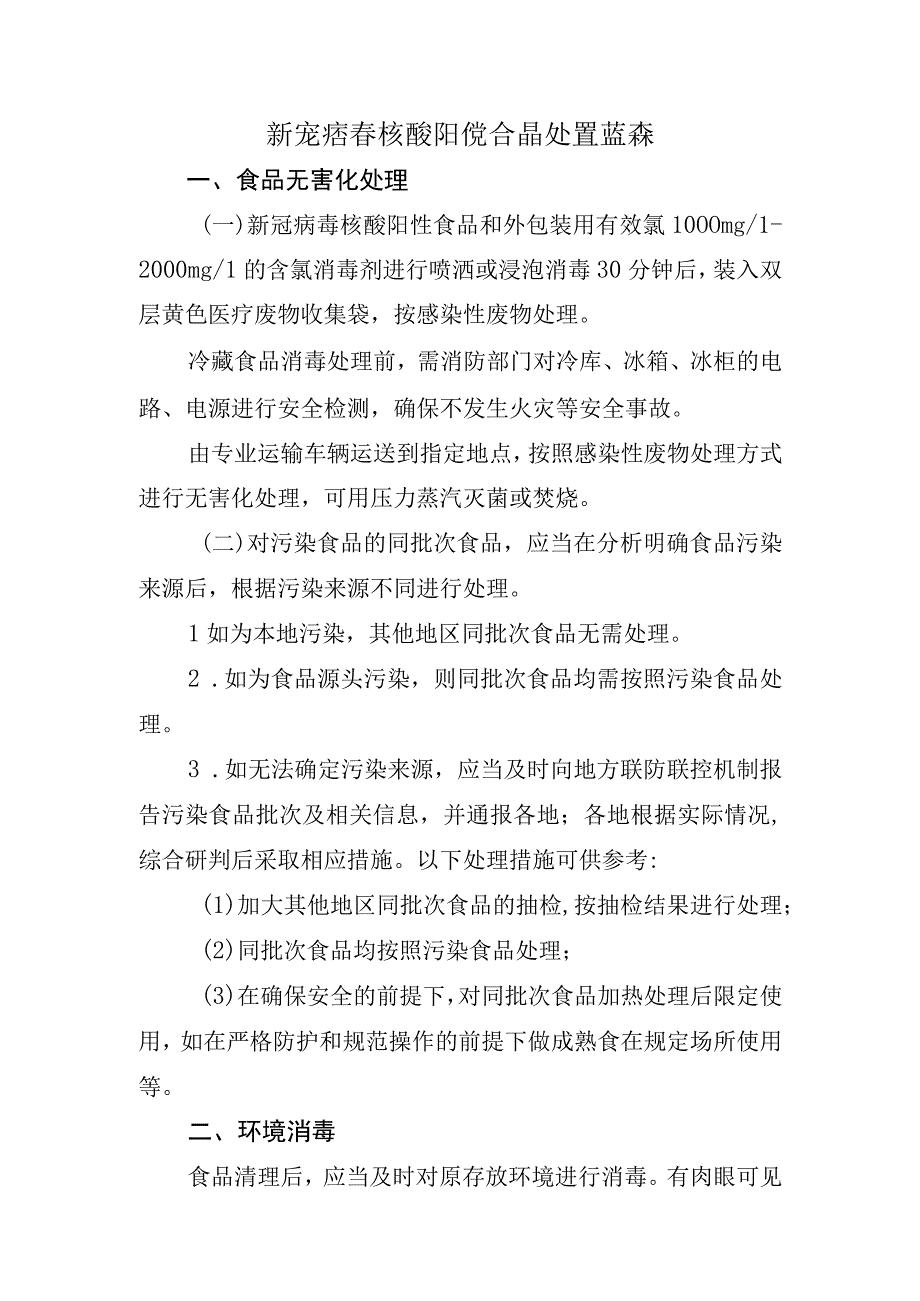 新冠病毒核酸阳性食品处置指南.docx_第1页