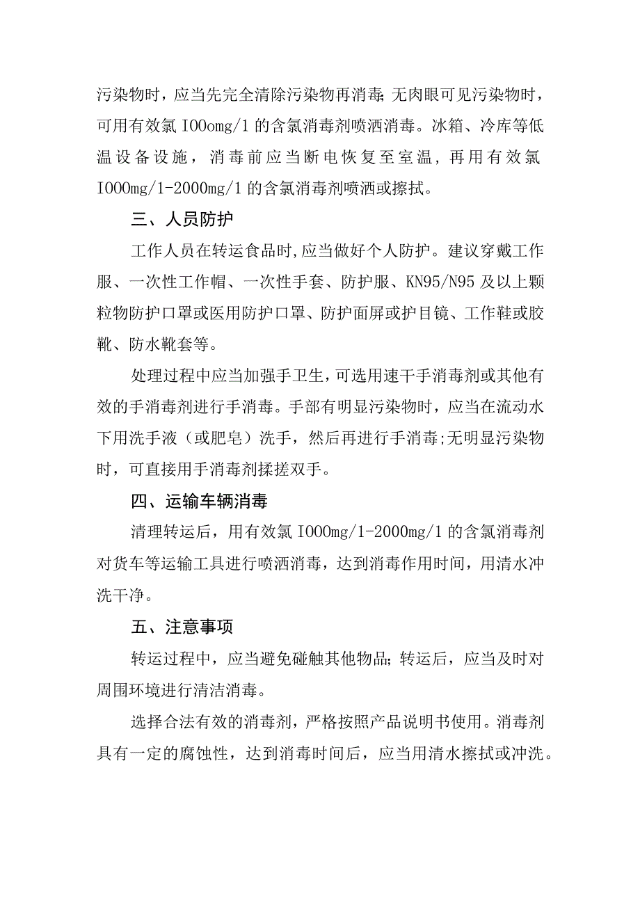 新冠病毒核酸阳性食品处置指南.docx_第2页