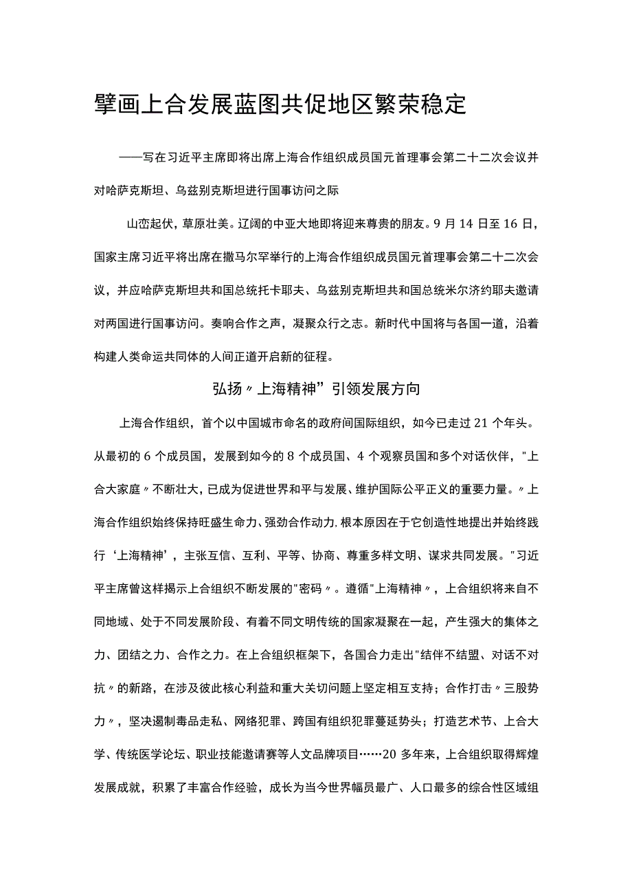 擘画上合发展蓝图共促地区繁荣稳定.docx_第1页