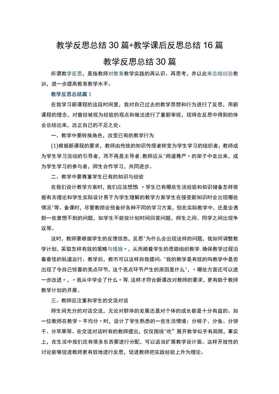 教学反思总结30篇+教学课后反思总结17篇.docx_第1页