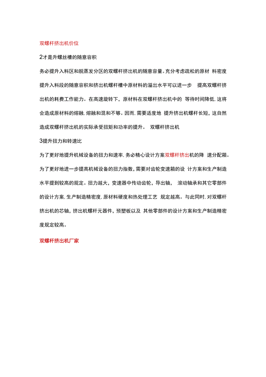 提升双螺杆挤出机工作效能的方法.docx_第2页