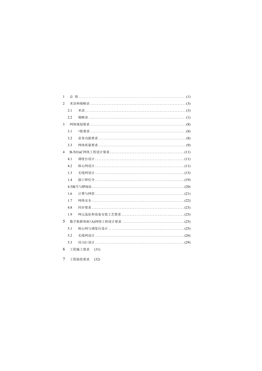 数字集群通信工程技术标准GBT507602023.docx_第3页