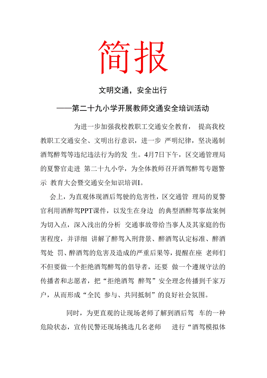 文明交通安全出行 学校开展教师交通安全培训活动 简报.docx_第1页