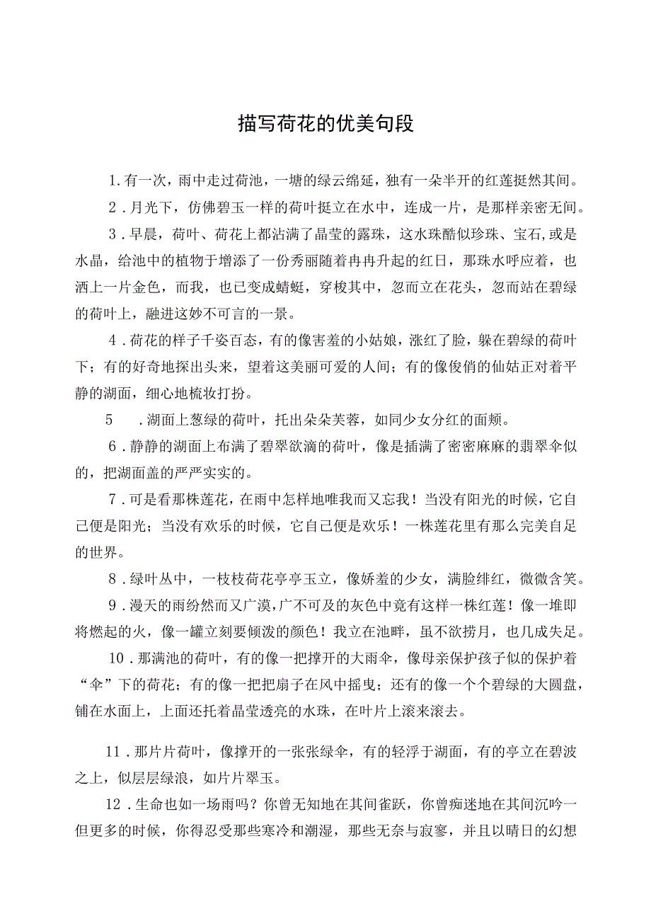 描写荷花的优美句段摘录(1).docx_第1页