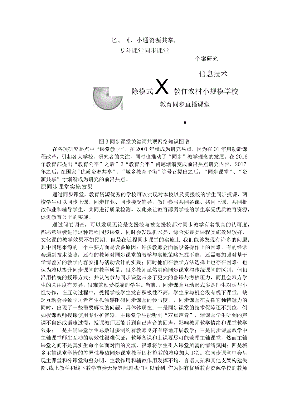 教育学同步课堂研究综述.docx_第3页