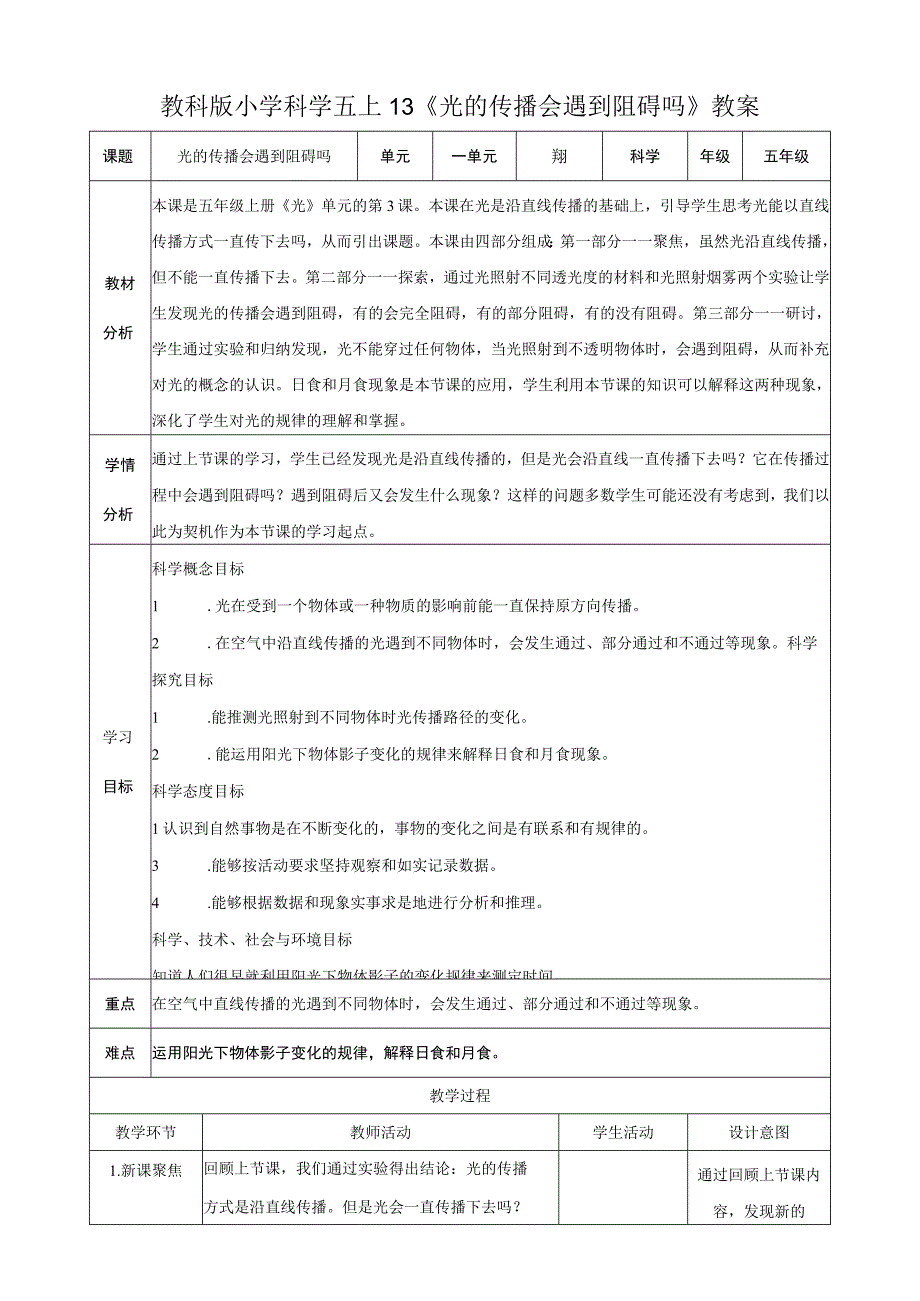 教科版五年级上册科学13光的传播会遇到阻碍吗教案.docx_第1页