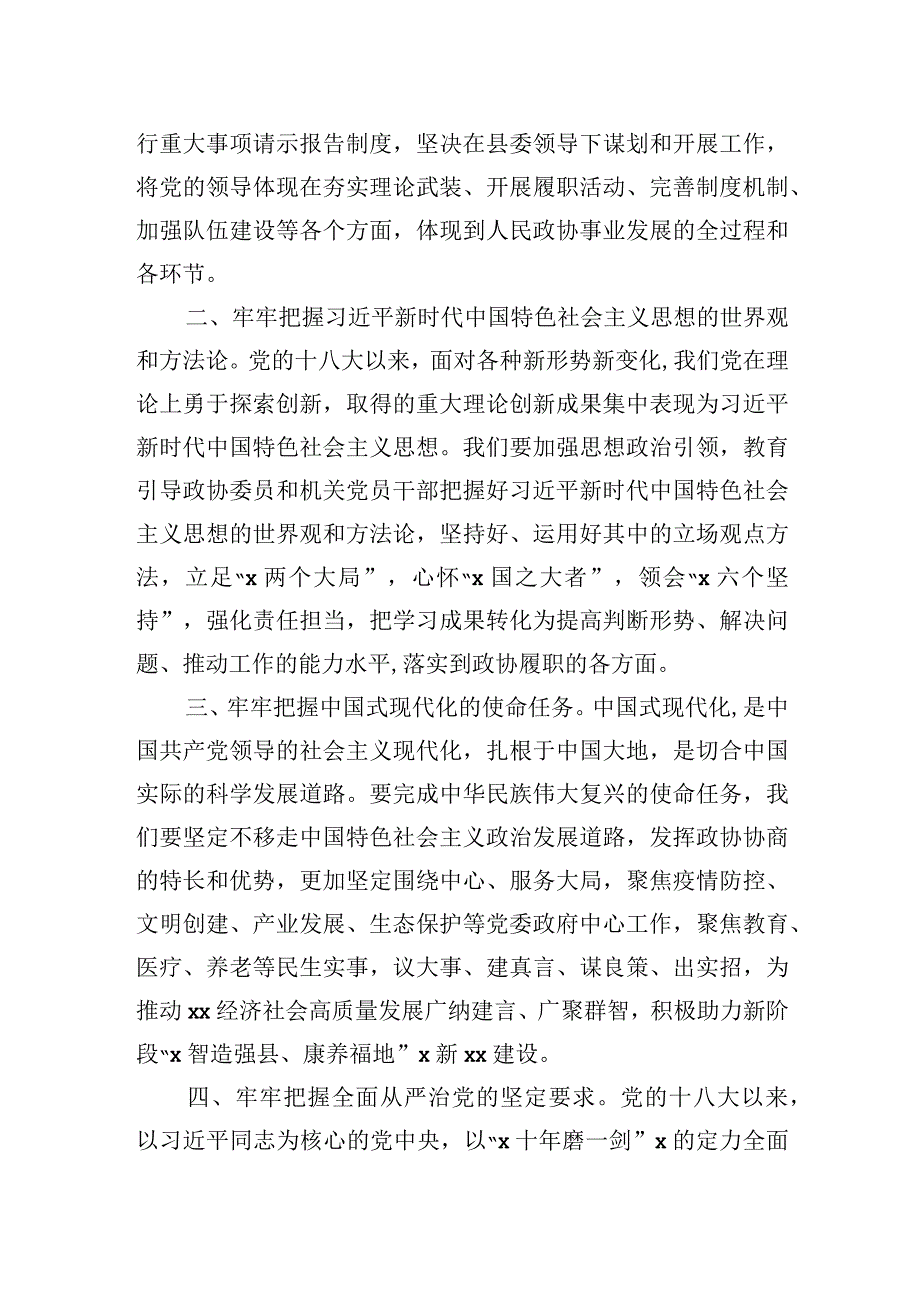 政协党组书记主席学习贯彻党的二十大精神心得体会.docx_第2页