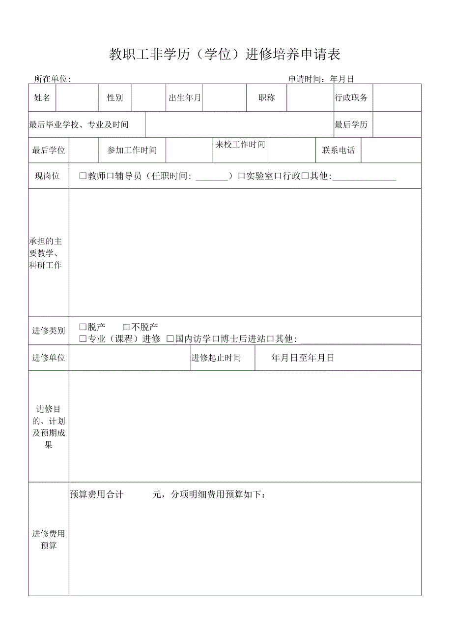 教职工非学历学位进修培养申请表.docx_第1页