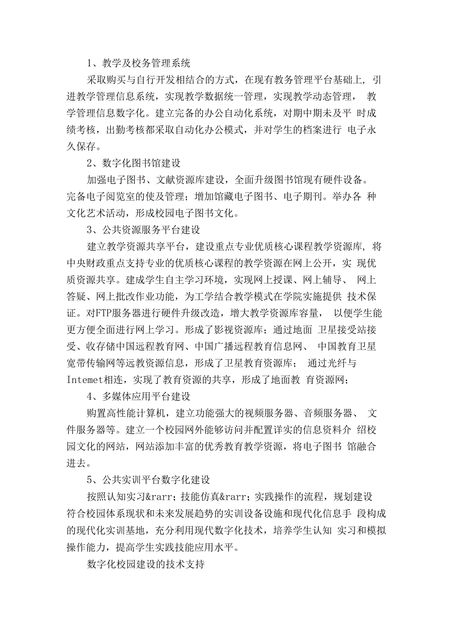 数字化校园建设方案（精选4篇）.docx_第2页