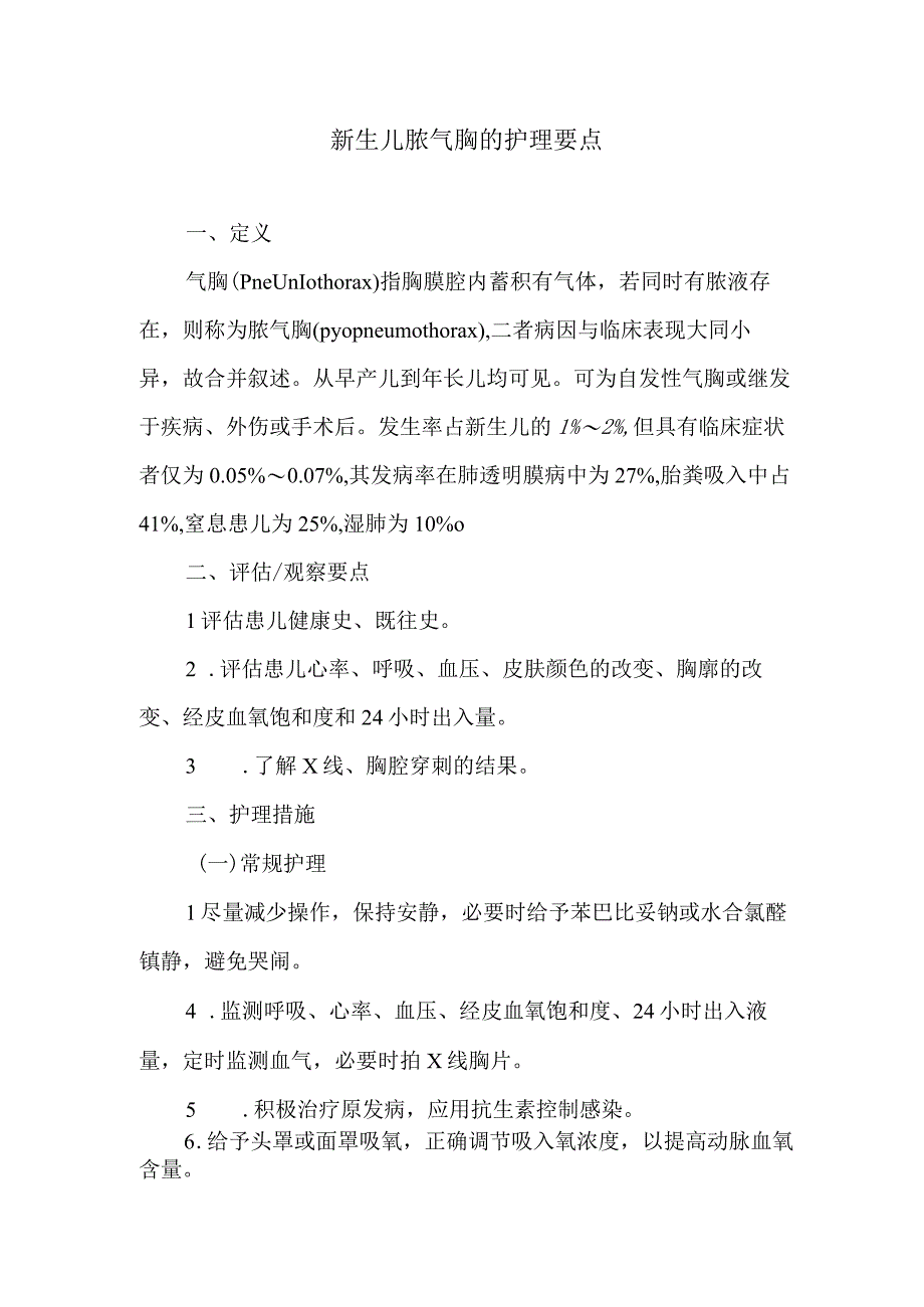 新生儿脓气胸的护理要点.docx_第1页