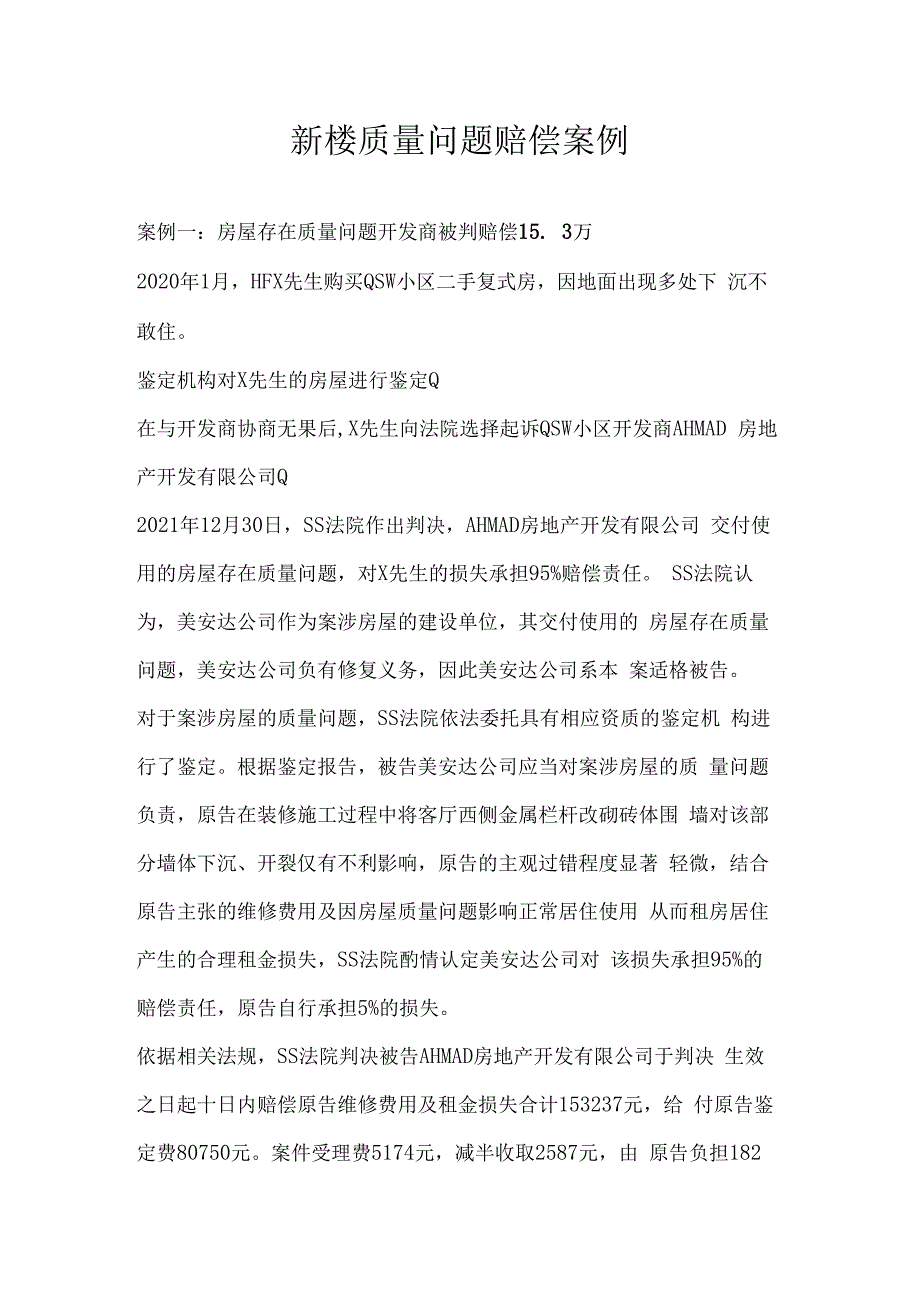 新楼质量问题赔偿案例.docx_第1页