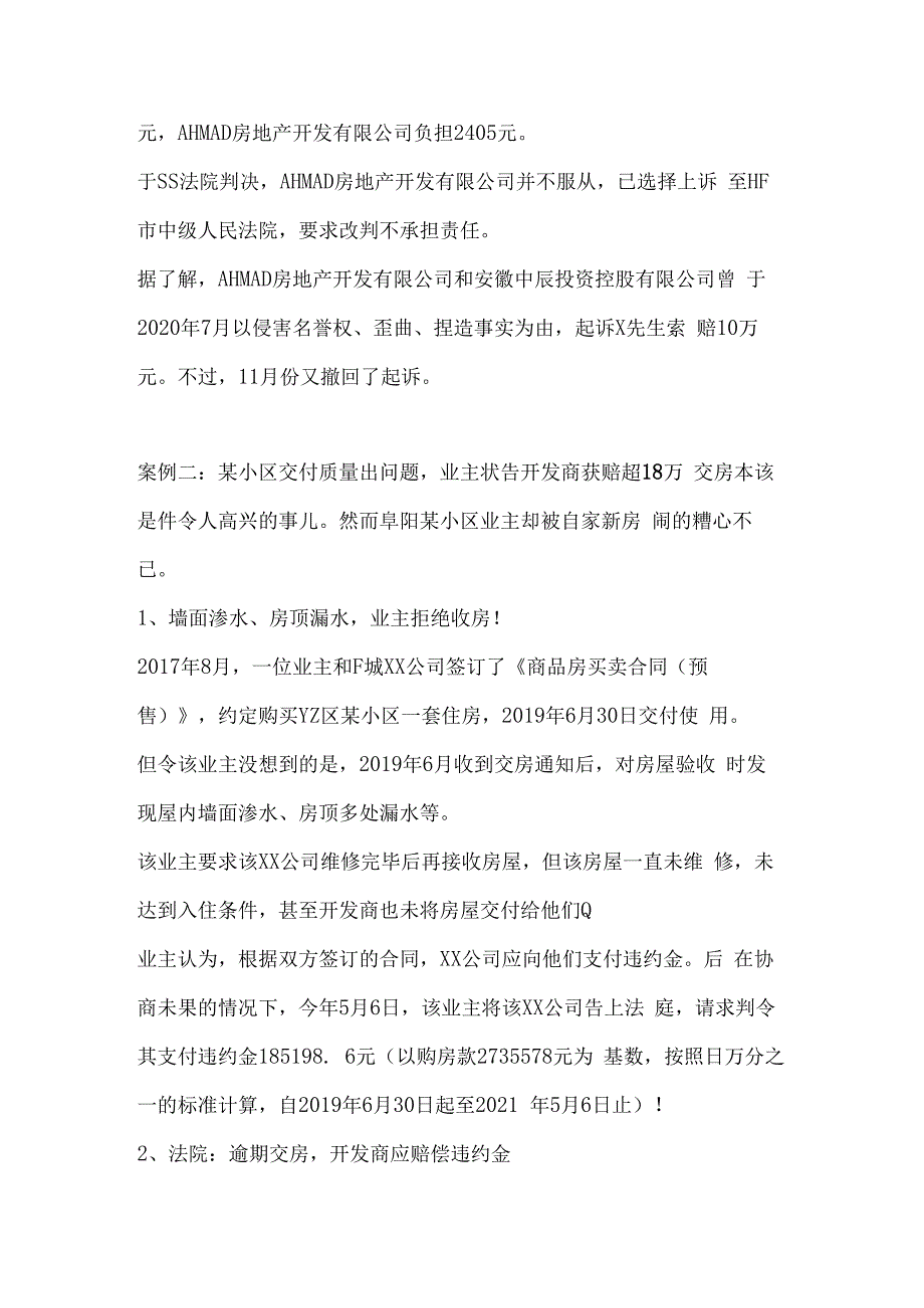 新楼质量问题赔偿案例.docx_第2页