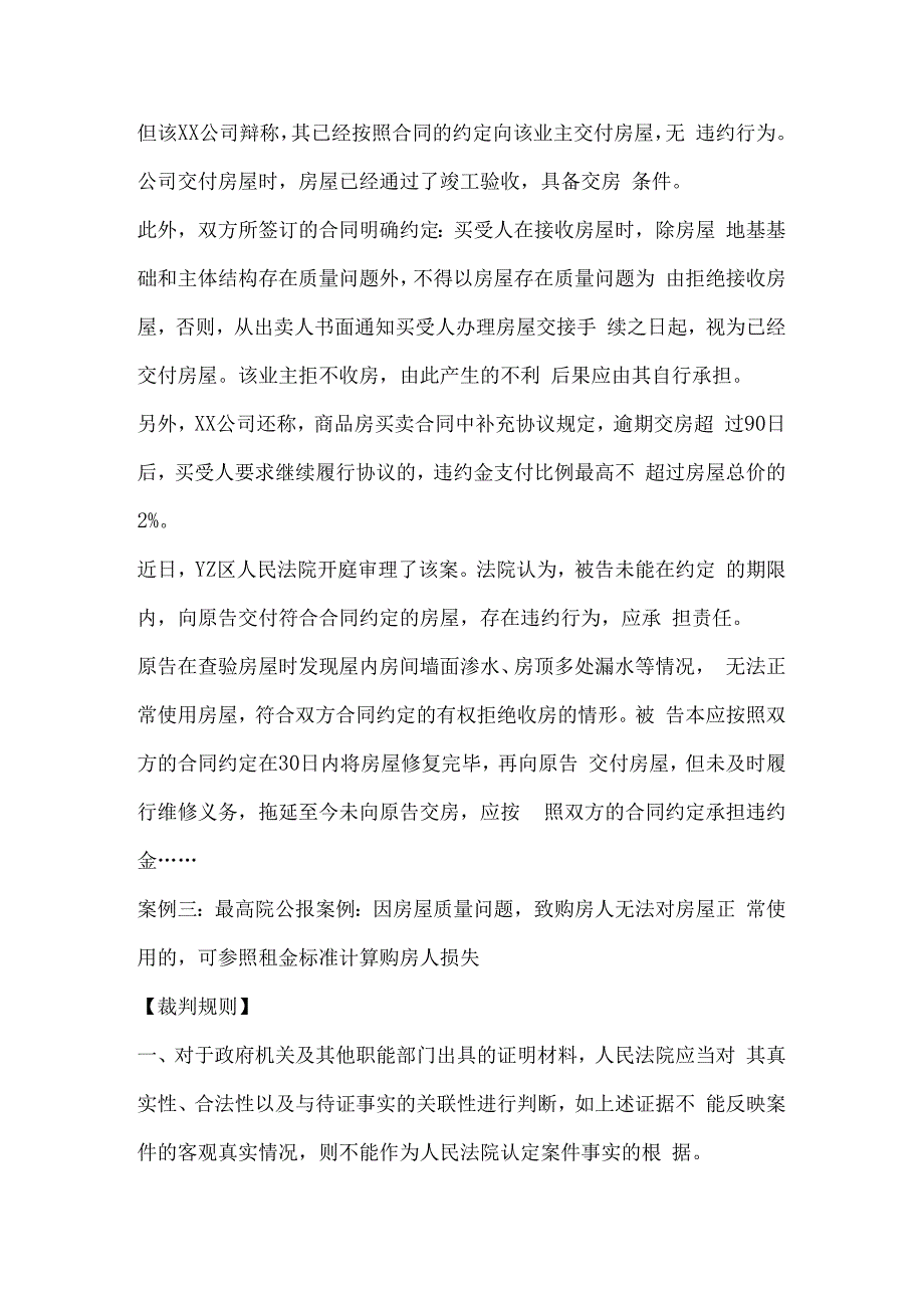 新楼质量问题赔偿案例.docx_第3页