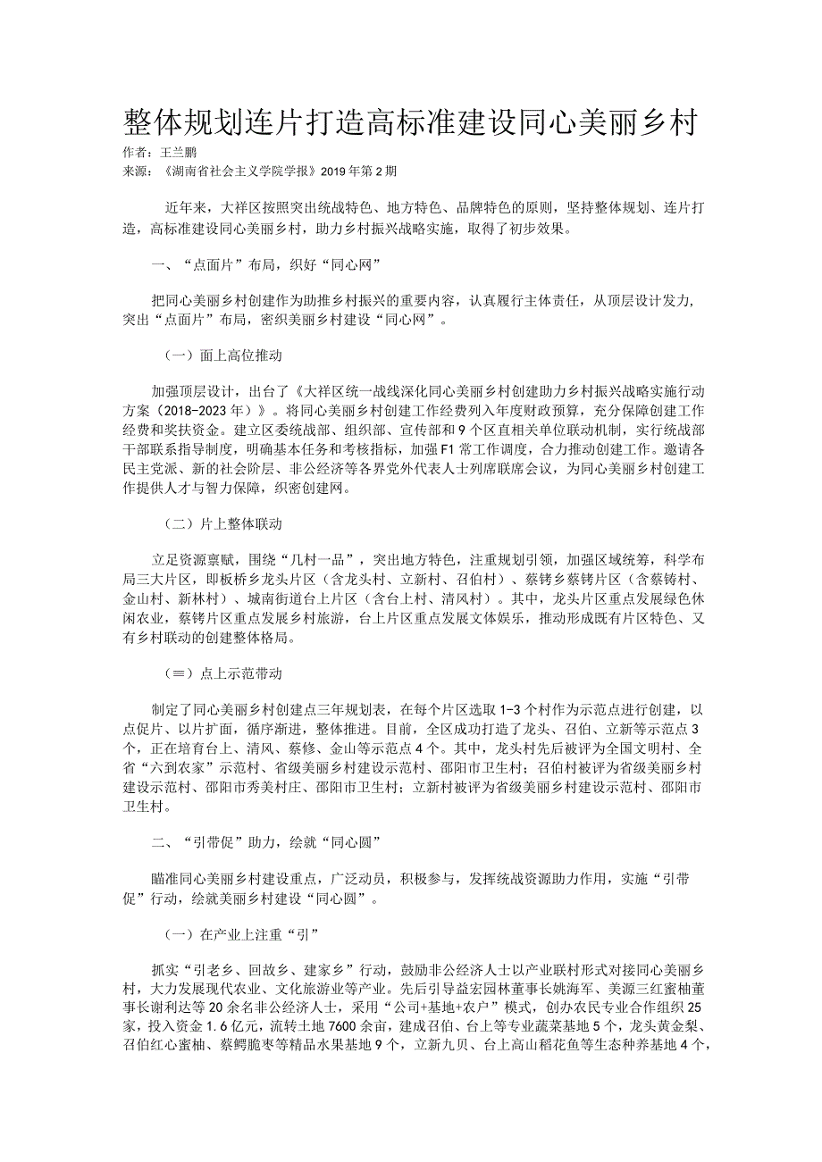 整体规划连片打造高标准建设同心美丽乡村.docx_第1页