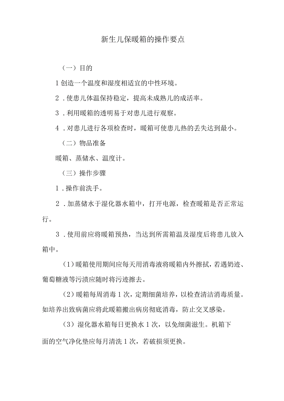 新生儿保暖箱的操作要点.docx_第1页