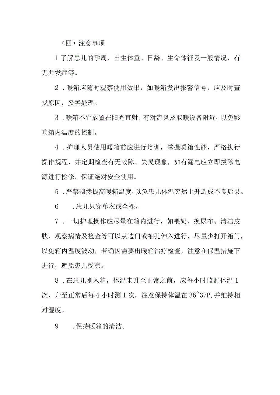 新生儿保暖箱的操作要点.docx_第2页