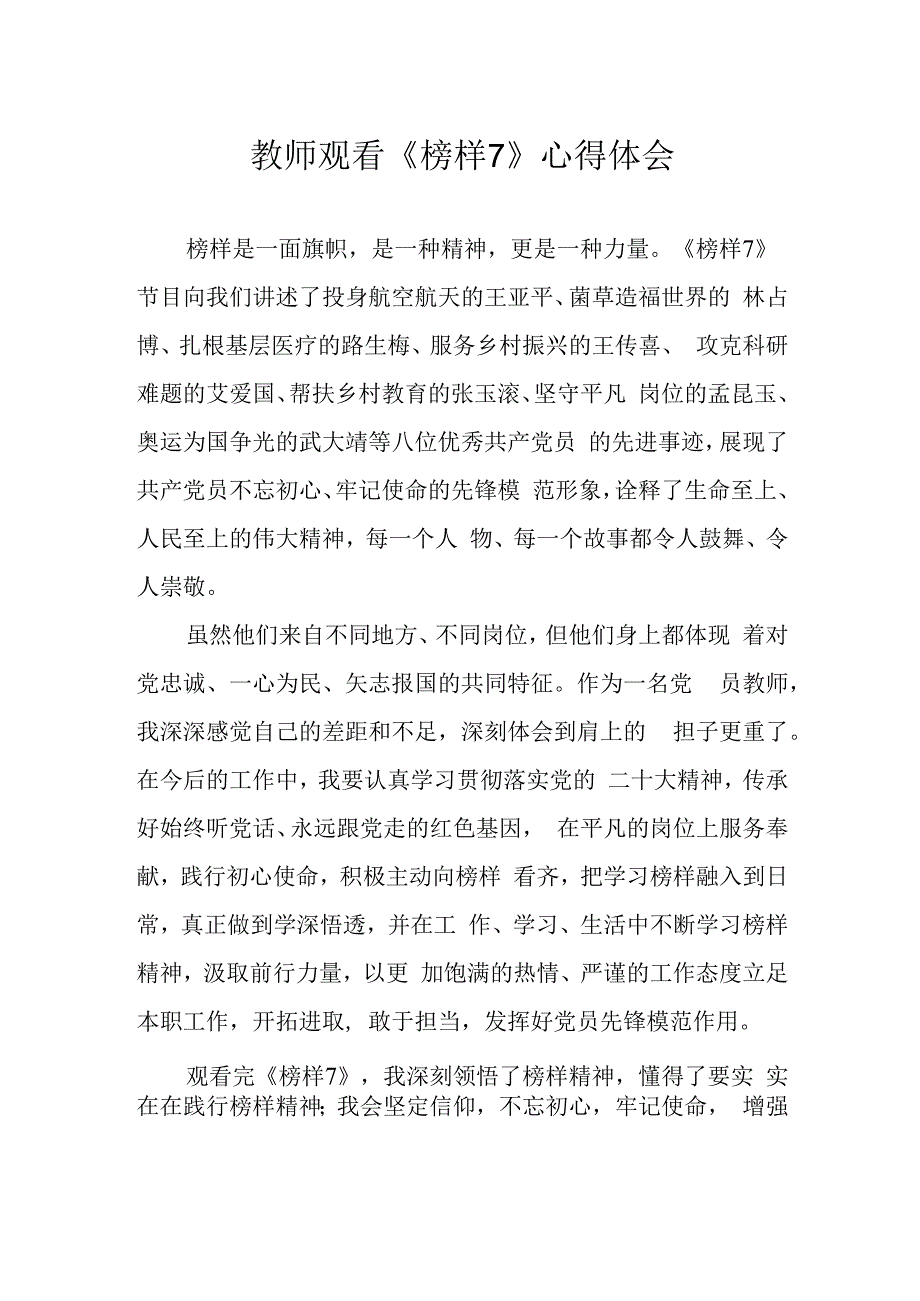 教师观看榜样7心得体会.docx_第1页