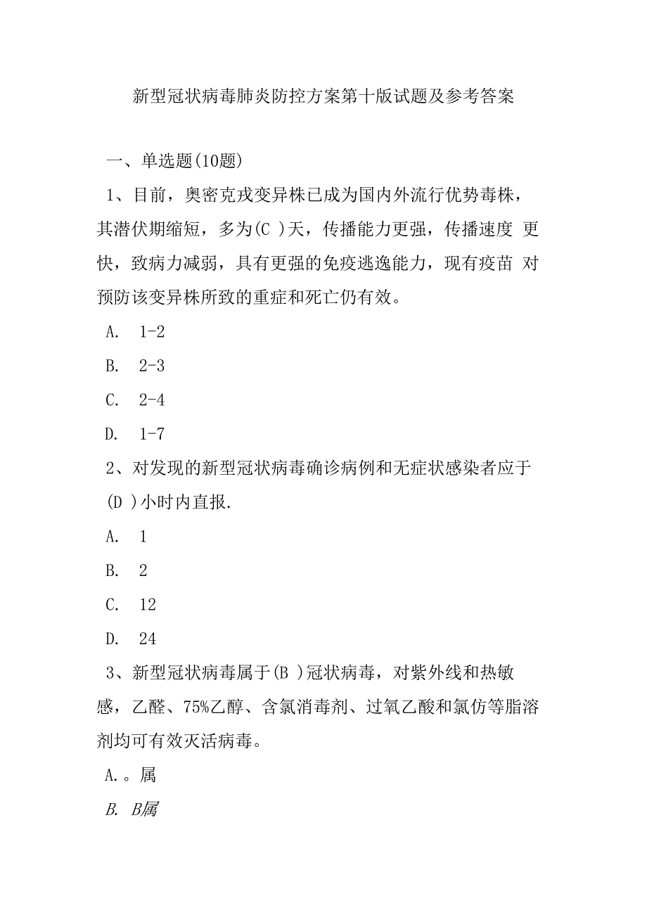 新冠病毒肺炎防控方案第十版培训考试测试试题及参考答案.docx_第1页