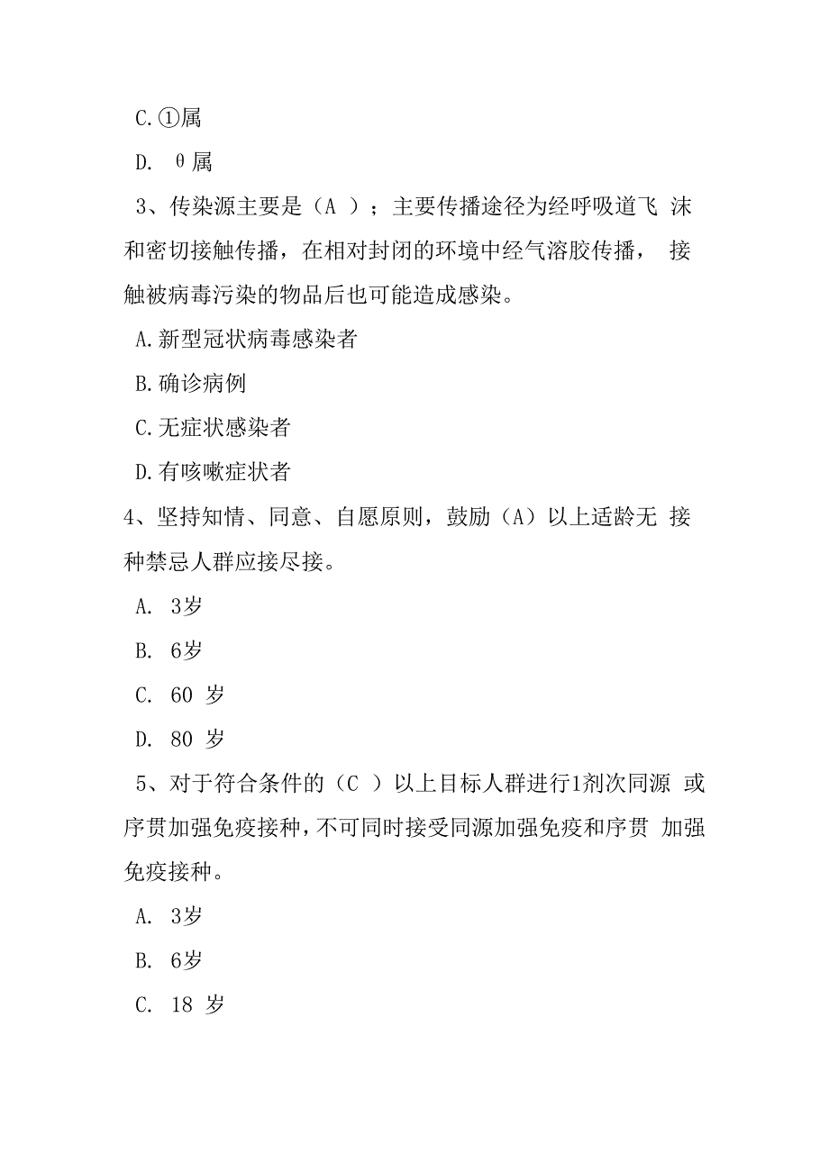 新冠病毒肺炎防控方案第十版培训考试测试试题及参考答案.docx_第2页