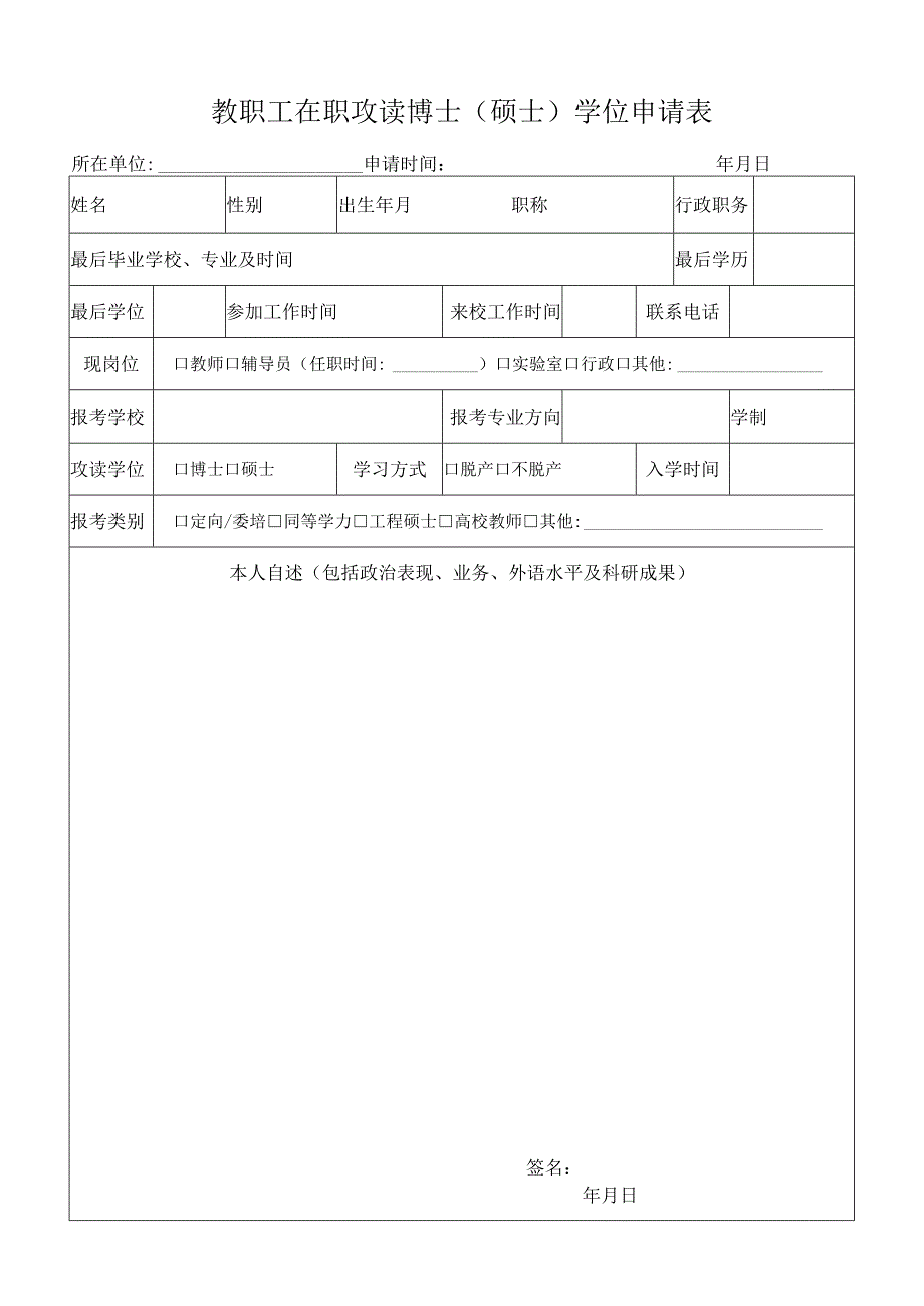 教职工在职攻读博士硕士学位申请表.docx_第1页