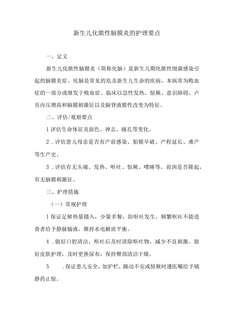 新生儿化脓性脑膜炎的护理要点.docx_第1页