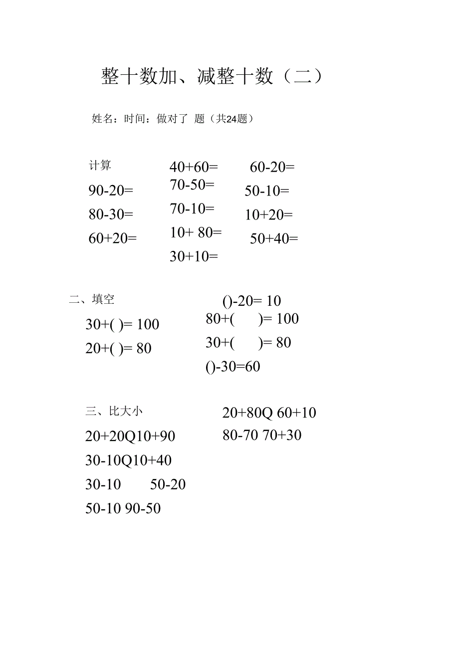 整十数加减整十数二.docx_第1页